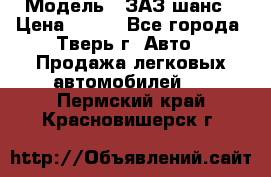  › Модель ­ ЗАЗ шанс › Цена ­ 110 - Все города, Тверь г. Авто » Продажа легковых автомобилей   . Пермский край,Красновишерск г.